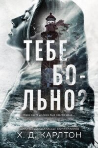 Тебе больно? (ЛП) - Карлтон Х.Д. (лучшие книги читать онлайн .txt, .fb2) 📗