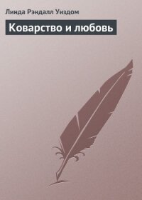 Коварство и любовь - Уиздом Линда Рэндалл (читать книги онлайн без .TXT, .FB2) 📗