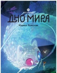 Восьмирье. Дно мира. Книга 4 - Ясинская Марина Леонидовна (книги бесплатно txt, fb2) 📗