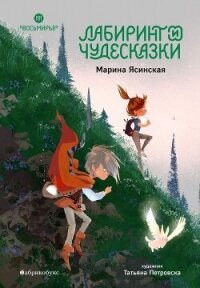 Восьмирье. Лабиринт и чудесказки. Книга 5 - Ясинская Марина Леонидовна (читать книги полные .txt, .fb2) 📗