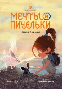 Восьмирье. Мечты и пичальки. Книга 3 - Ясинская Марина Леонидовна (книги онлайн бесплатно .TXT, .FB2) 📗