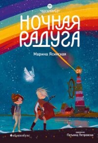 Восьмирье. Ночная радуга. Книга 2 - Ясинская Марина Леонидовна (книги онлайн .txt, .fb2) 📗