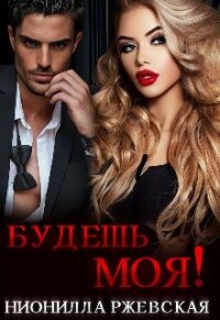 Будешь моя! (СИ) - Ржевская Нионилла (бесплатная библиотека электронных книг .txt, .fb2) 📗