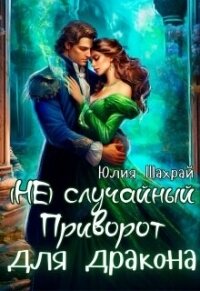 (не) Случайный приворот для дракона (СИ) - Шахрай Юлия (книги онлайн читать бесплатно .TXT, .FB2) 📗