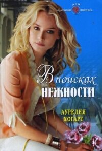 В поисках нежности - Хогарт Аурелия (прочитать книгу TXT, FB2) 📗