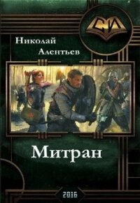 Митран (СИ) - Алентьев Николай (книги без сокращений txt, fb2) 📗