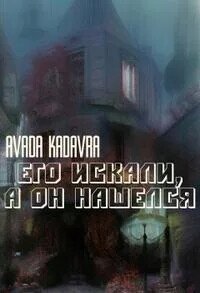 Его искали, а он нашелся (СИ) - Kadavra Avada (читаем книги онлайн бесплатно полностью без сокращений .txt, .fb2) 📗