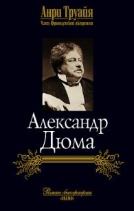 Александр Дюма - Труайя Анри (читать книги онлайн бесплатно полностью .txt, .fb2) 📗