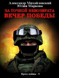 За точкой невозврата. Вечер Победы - Михайловский Александр (книги без сокращений TXT, FB2) 📗