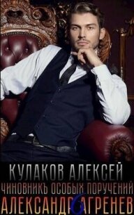 Чиновникъ Особых поручений (СИ) - Кулаков Алексей Иванович (книги регистрация онлайн бесплатно TXT, FB2) 📗