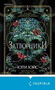 Затворники - Хэйс Кэти (книги читать бесплатно без регистрации полные .txt, .fb2) 📗
