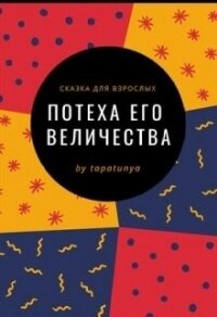 Потеха Его Величества (СИ) - "tapatunya" (книги полностью TXT, FB2) 📗