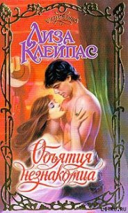 Объятия незнакомца - Клейпас Лиза (лучшие книги без регистрации .TXT) 📗