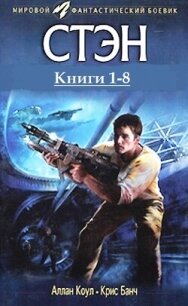 Стэн. Книги 1-8 . Компиляция (СИ) - Банч Кристофер (читать бесплатно книги без сокращений .TXT, .FB2) 📗