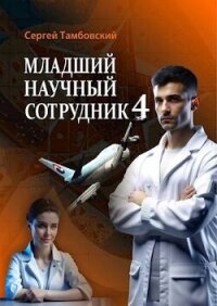 Младший научный сотрудник 4 (СИ) - Тамбовский Сергей (читать полностью книгу без регистрации .txt, .fb2) 📗