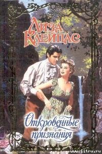 Откровенные признания - Клейпас Лиза (версия книг txt) 📗