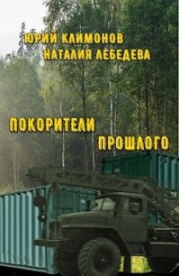 Покорители прошлого (СИ) - Климонов Юрий Станиславович (читать книги бесплатно полные версии .txt, .fb2) 📗