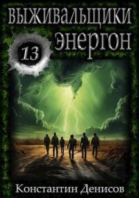 Энергон (СИ) - Денисов Константин Владимирович (лучшие книги читать онлайн бесплатно TXT, FB2) 📗