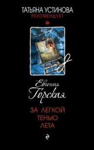 За легкой тенью лета - Горская Евгения (читать книги онлайн регистрации txt, fb2) 📗