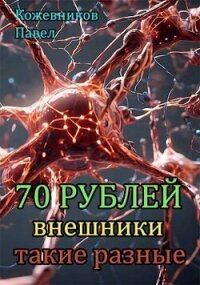 Внешники такие разные (СИ) - Кожевников Павел (книги хорошего качества TXT, FB2) 📗