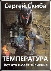 Температура (СИ) - Скиба Сергей (лучшие бесплатные книги .txt, .fb2) 📗