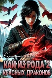 Кай из рода красных драконов 2 (СИ) - Бэд Кристиан (электронную книгу бесплатно без регистрации .txt, .fb2) 📗