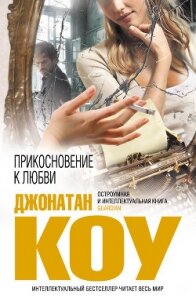 Прикосновение к любви - Коу Джонатан (бесплатные версии книг .TXT, .FB2) 📗