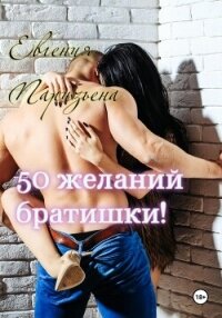 50 желаний братишки! - Паризьена Евгения Сергеевна (смотреть онлайн бесплатно книга .txt, .fb2) 📗