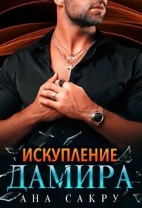 Искупление Дамира - Сакру Ана (лучшие книги читать онлайн бесплатно без регистрации .TXT, .FB2) 📗