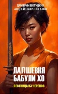 Лапшевня бабули Хо – II: Лестница из черепов (СИ) - Богуцкий Дмитрий (библиотека электронных книг .txt, .fb2) 📗