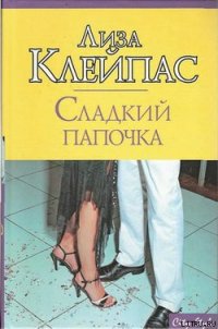 Сладкий папочка - Клейпас Лиза (читать полную версию книги txt) 📗