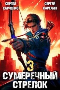 Сумеречный Стрелок 3 (СИ) - Харченко Сергей (лучшие книги онлайн .TXT, .FB2) 📗