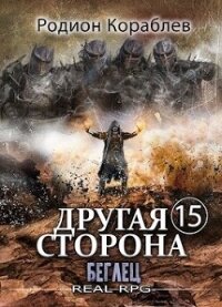 Беглец (СИ) - Кораблев Родион (читать бесплатно полные книги .txt, .fb2) 📗