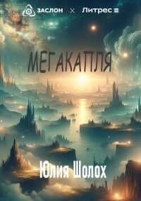 Мегакапля - Шолох Юлия (читать книги онлайн без TXT, FB2) 📗