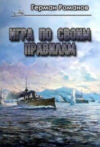 Игра по своим правилам (СИ) - Романов Герман Иванович (книги читать бесплатно без регистрации полные txt, fb2) 📗