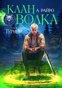 Клан Волка. Том 3. Турнир - Райро А. (читать хорошую книгу полностью txt, fb2) 📗