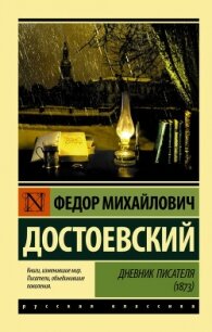 Дневник писателя 1873. Статьи и очерки - Достоевский Федор Михайлович (читать книги онлайн бесплатно серию книг txt, fb2) 📗