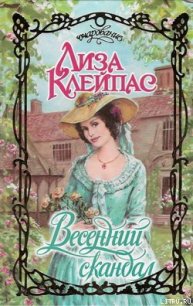 Весенний скандал - Клейпас Лиза (читать книги онлайн регистрации .txt) 📗