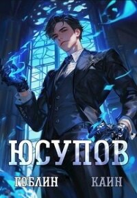 Юсупов (СИ) - "Гоблин - MeXXanik" (лучшие книги читать онлайн бесплатно без регистрации TXT, FB2) 📗