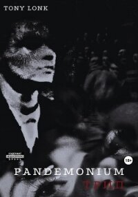 Pandemonium Трип - Lonk Tony (электронная книга .txt, .fb2) 📗