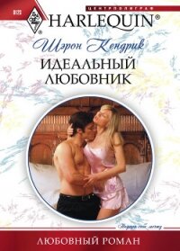 Идеальный любовник - Кендрик Шэрон (читать книги полностью .txt, .fb2) 📗