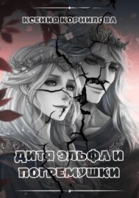 Дитя Эльфа и Погремушки - Корнилова Ксения (первая книга txt, fb2) 📗