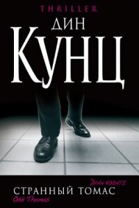 Странный Томас - Кунц Дин Рей (читать книгу онлайн бесплатно полностью без регистрации .txt, .fb2) 📗