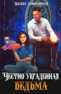 Честно украденная ведьма (СИ) - Завойчинская Милена (книги онлайн бесплатно без регистрации полностью .TXT, .FB2) 📗