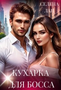 Кухарка для босса (СИ) - Лан Селена (книги без регистрации .TXT, .FB2) 📗