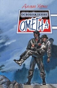 Освобождение Омеги-4 - Хорват Дилвин (бесплатные версии книг TXT, FB2) 📗