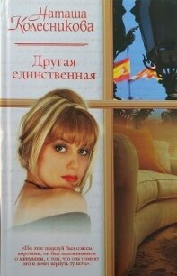 Другая единственная - Колесникова Наташа (бесплатные онлайн книги читаем полные txt, fb2) 📗