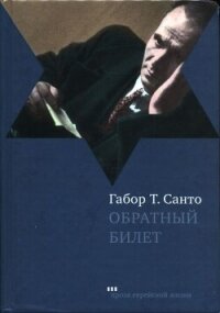 Обратный билет - Санто Габор Т. (лучшие книги читать онлайн TXT, FB2) 📗