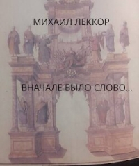 Сначала было слово… (СИ) - Леккор Михаил (читать книги онлайн без txt, fb2) 📗