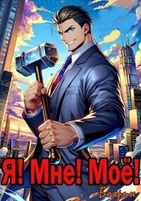 Я! Мне! Мое! (СИ) - "Боярин" (читать книги без регистрации полные .TXT, .FB2) 📗